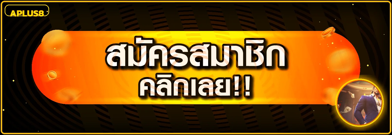 ทางเข้าสู่ระบบ APLUS8 โทนส้มทองพร้อมงานเกม